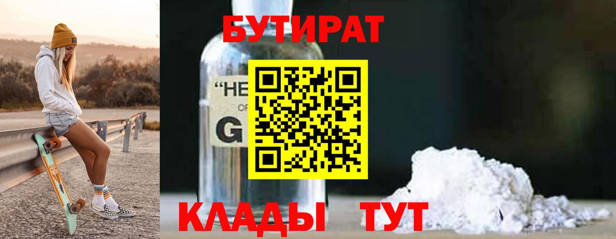 БУТИРАТ вода  Вход с VPN  Новокубанск 